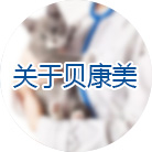 关于贝康美