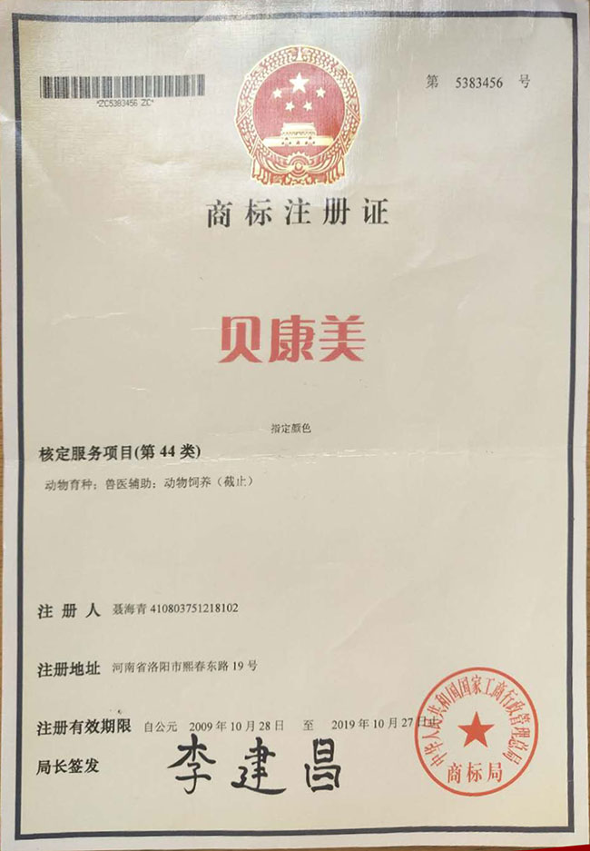 贝康美商标注册证