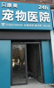 贝康美瀍河店